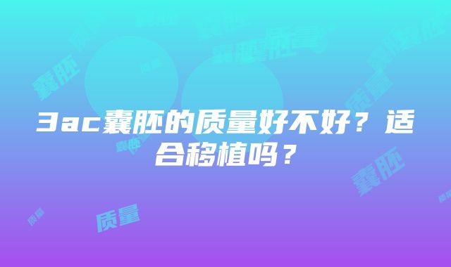 3ac囊胚的质量好不好？适合移植吗？