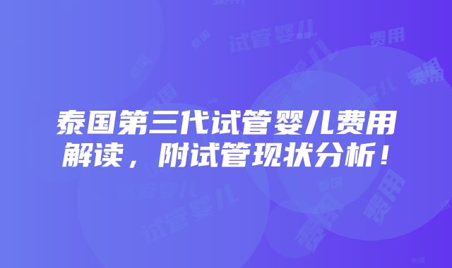 泰国第三代试管婴儿费用解读，附试管现状分析！