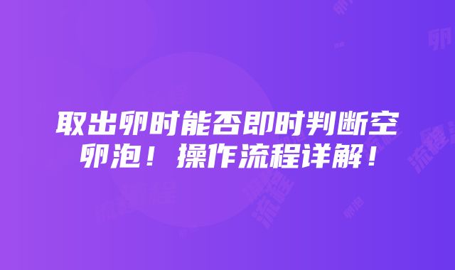 取出卵时能否即时判断空卵泡！操作流程详解！