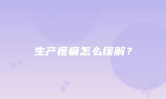 生产疼痛怎么缓解？