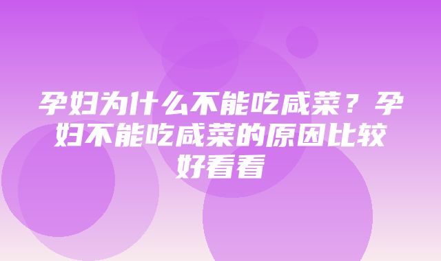 孕妇为什么不能吃咸菜？孕妇不能吃咸菜的原因比较好看看