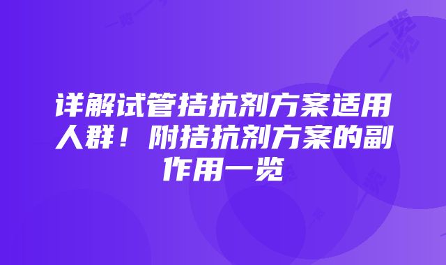 详解试管拮抗剂方案适用人群！附拮抗剂方案的副作用一览