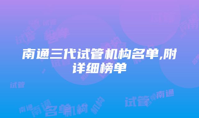 南通三代试管机构名单,附详细榜单