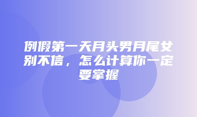 例假第一天月头男月尾女别不信，怎么计算你一定要掌握