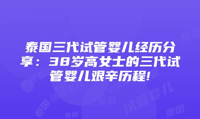 泰国三代试管婴儿经历分享：38岁高女士的三代试管婴儿艰辛历程!