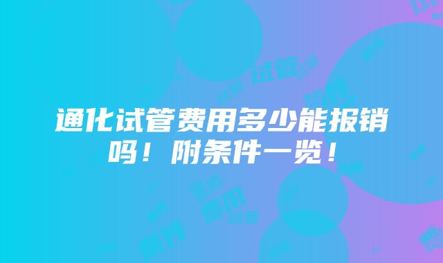 通化试管费用多少能报销吗！附条件一览！