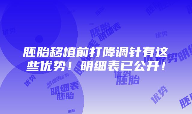 胚胎移植前打降调针有这些优势！明细表已公开！