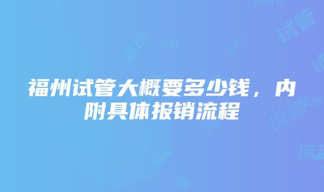 福州试管大概要多少钱，内附具体报销流程