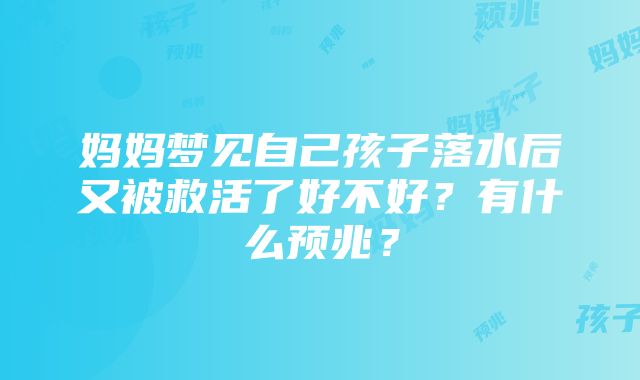 妈妈梦见自己孩子落水后又被救活了好不好？有什么预兆？