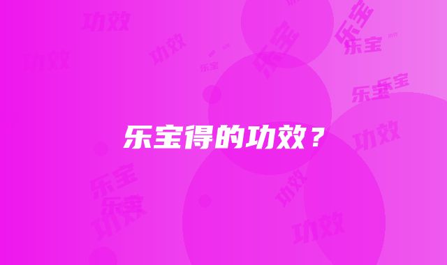 乐宝得的功效？