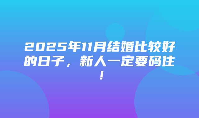 2025年11月结婚比较好的日子，新人一定要码住！