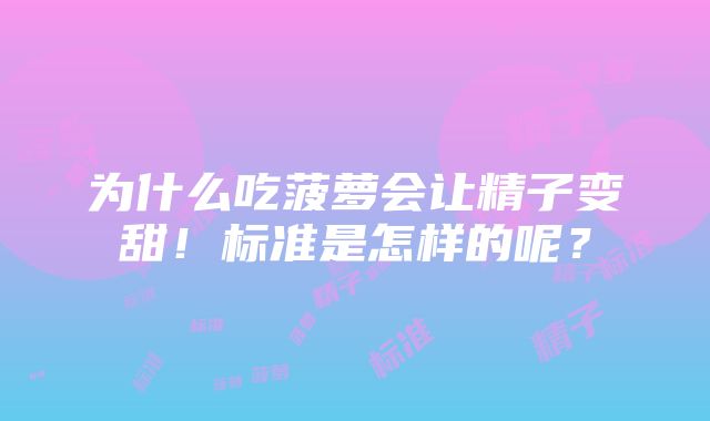 为什么吃菠萝会让精子变甜！标准是怎样的呢？