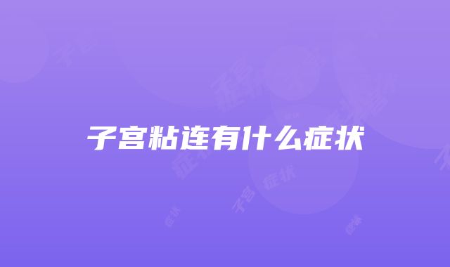 子宫粘连有什么症状