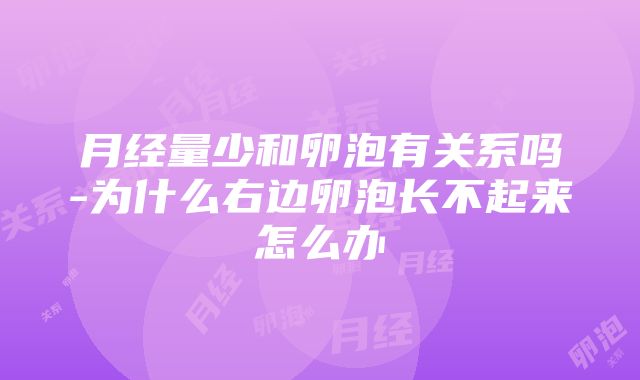 月经量少和卵泡有关系吗-为什么右边卵泡长不起来怎么办