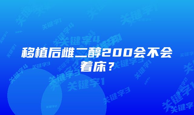 移植后雌二醇200会不会着床？