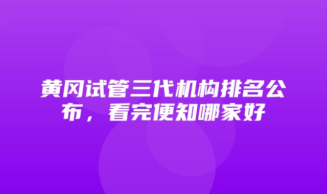 黄冈试管三代机构排名公布，看完便知哪家好