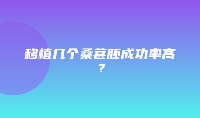 移植几个桑葚胚成功率高？