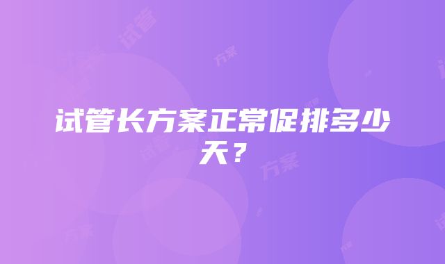 试管长方案正常促排多少天？