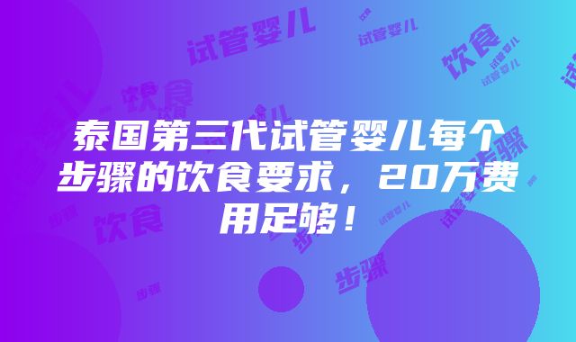 泰国第三代试管婴儿每个步骤的饮食要求，20万费用足够！