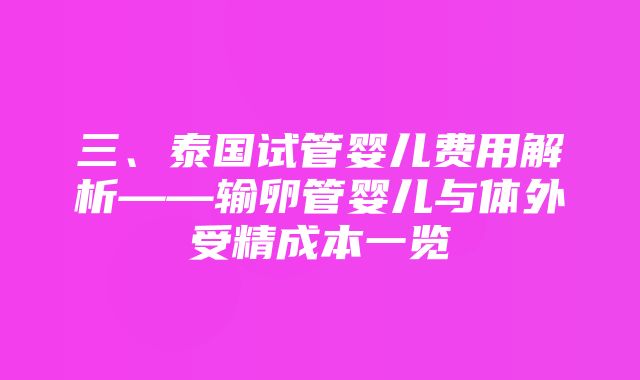 三、泰国试管婴儿费用解析——输卵管婴儿与体外受精成本一览