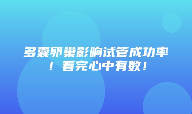 多囊卵巢影响试管成功率！看完心中有数！