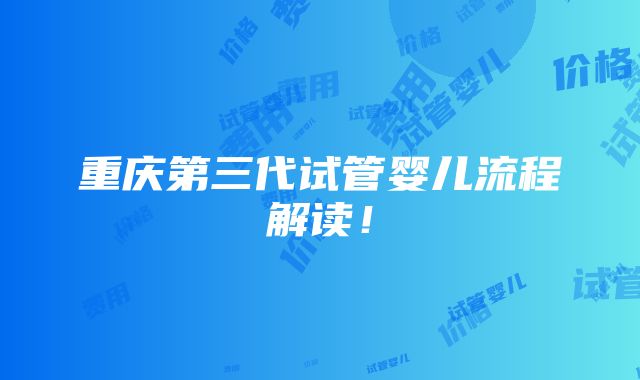 重庆第三代试管婴儿流程解读！