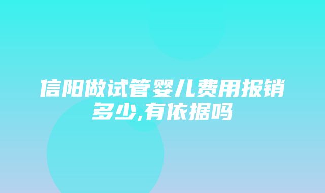 信阳做试管婴儿费用报销多少,有依据吗