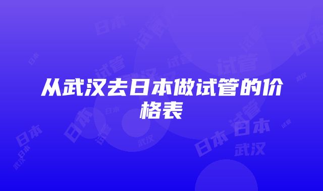 从武汉去日本做试管的价格表