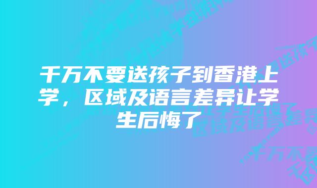 千万不要送孩子到香港上学，区域及语言差异让学生后悔了