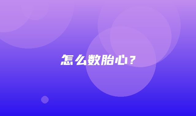 怎么数胎心？