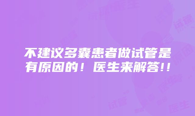 不建议多囊患者做试管是有原因的！医生来解答!！