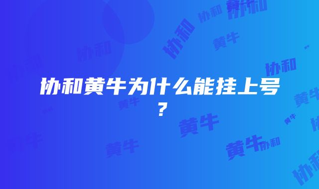 协和黄牛为什么能挂上号？