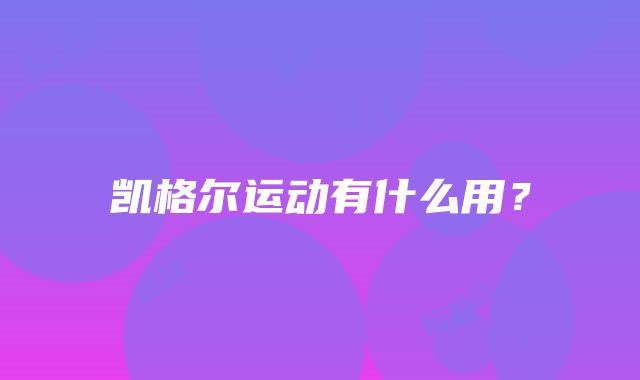 凯格尔运动有什么用？