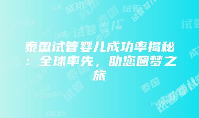 泰国试管婴儿成功率揭秘：全球率先，助您圆梦之旅