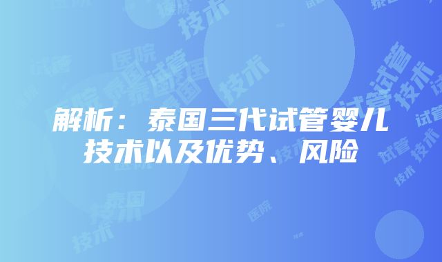 解析：泰国三代试管婴儿技术以及优势、风险