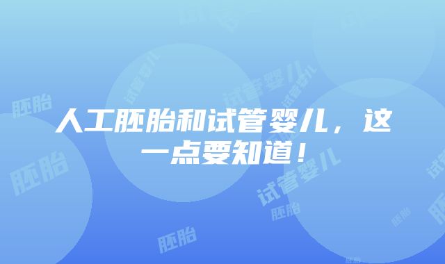 人工胚胎和试管婴儿，这一点要知道！