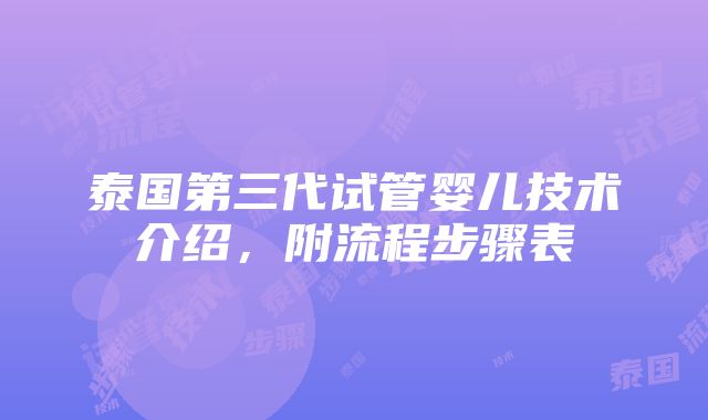 泰国第三代试管婴儿技术介绍，附流程步骤表