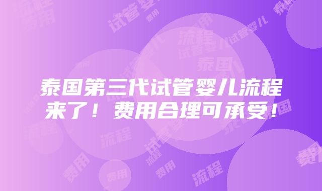 泰国第三代试管婴儿流程来了！费用合理可承受！