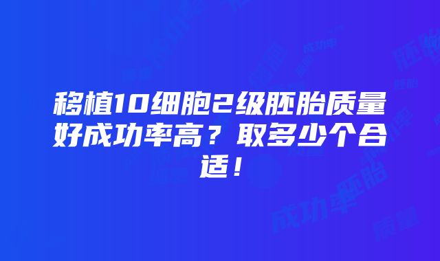 移植10细胞2级胚胎质量好成功率高？取多少个合适！