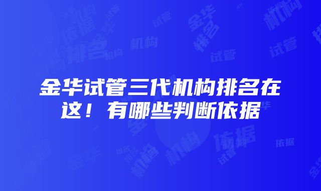 金华试管三代机构排名在这！有哪些判断依据