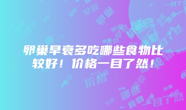 卵巢早衰多吃哪些食物比较好！价格一目了然！