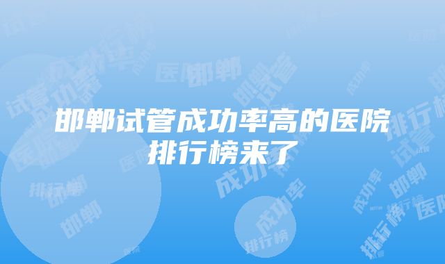 邯郸试管成功率高的医院排行榜来了