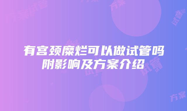 有宫颈糜烂可以做试管吗附影响及方案介绍