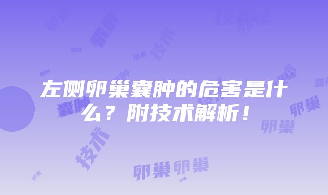 左侧卵巢囊肿的危害是什么？附技术解析！