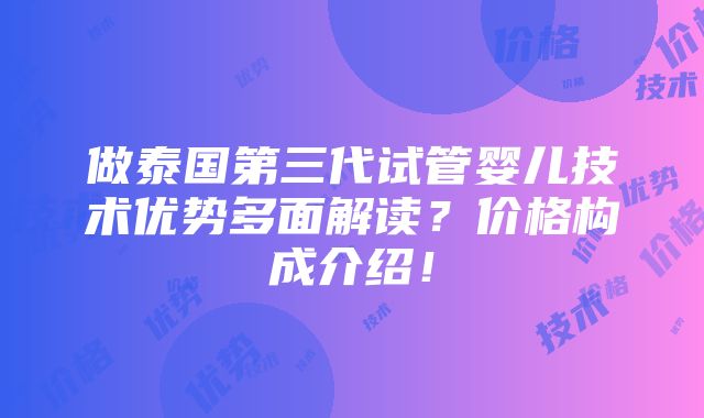 做泰国第三代试管婴儿技术优势多面解读？价格构成介绍！