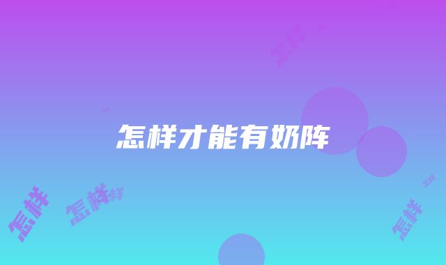 怎样才能有奶阵