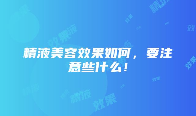 精液美容效果如何，要注意些什么！