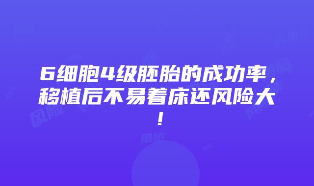 6细胞4级胚胎的成功率，移植后不易着床还风险大！