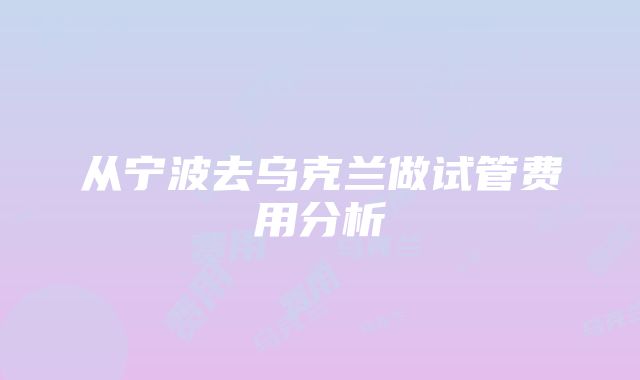 从宁波去乌克兰做试管费用分析