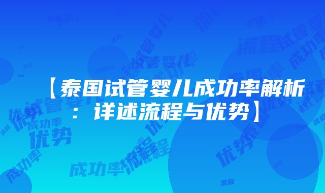 【泰国试管婴儿成功率解析：详述流程与优势】